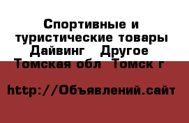 Спортивные и туристические товары Дайвинг - Другое. Томская обл.,Томск г.